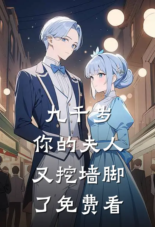 九千岁，你的夫人又挖墙脚了免费看