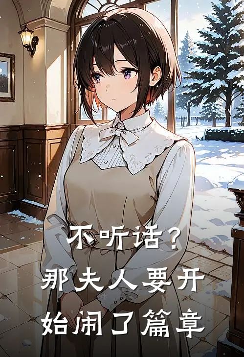 不听话？那夫人要开始闹了篇章
