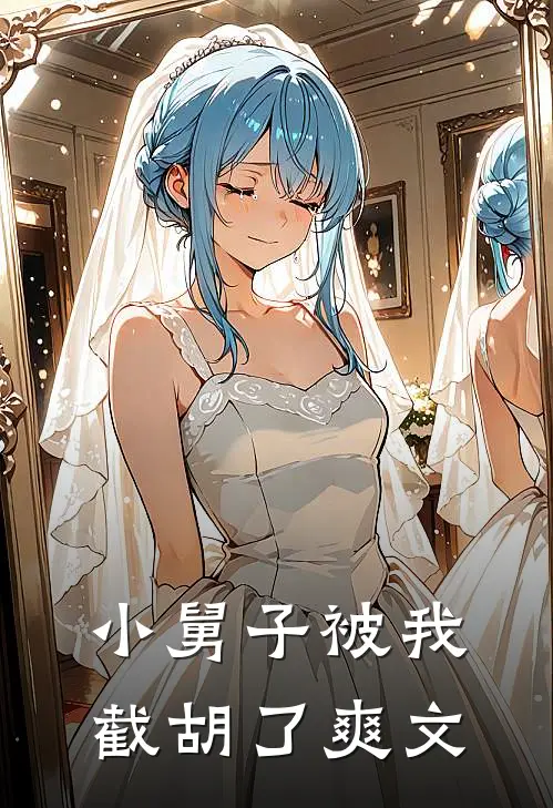 小舅子被我截胡了爽文