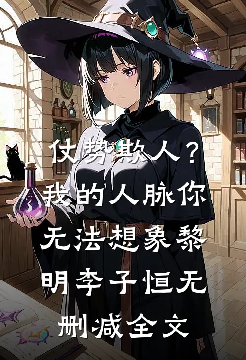 仗势欺人？我的人脉你无法想象黎明李子恒无删减全文