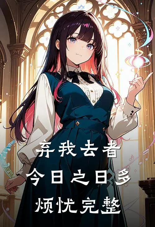 弃我去者，今日之日多烦忧完整