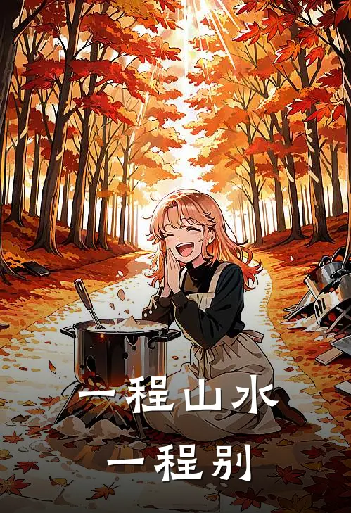 一程山水一程别