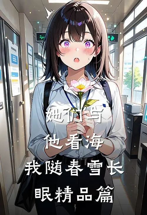 她们与他看海，我随春雪长眠精品篇
