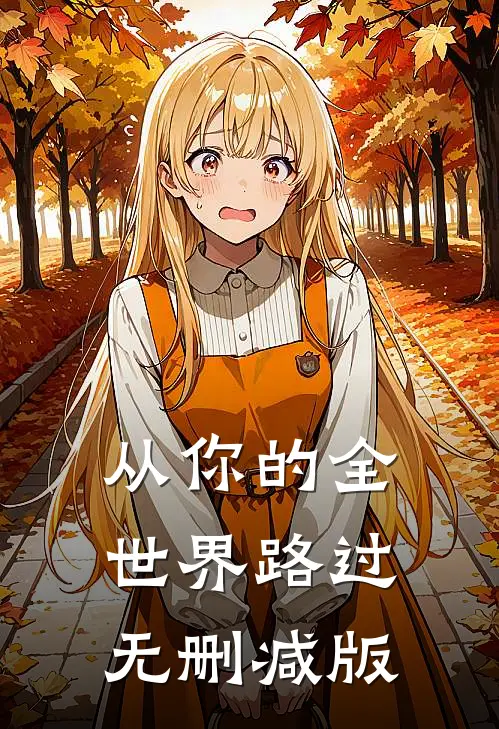 从你的全世界路过无删减版