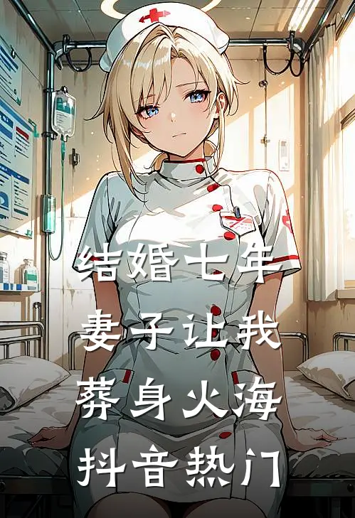 结婚七年，妻子让我葬身火海抖音热门