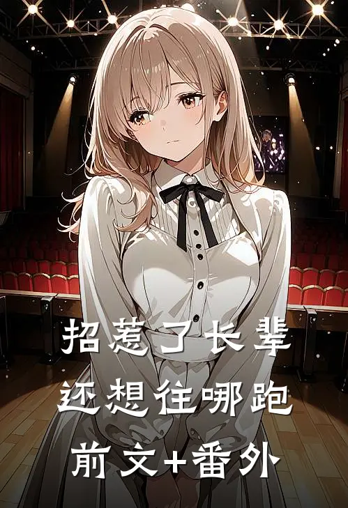 招惹了长辈，还想往哪跑前文+番外