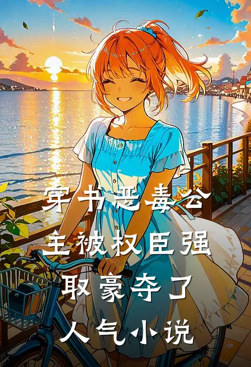 穿书恶毒公主被权臣强取豪夺了人气小说