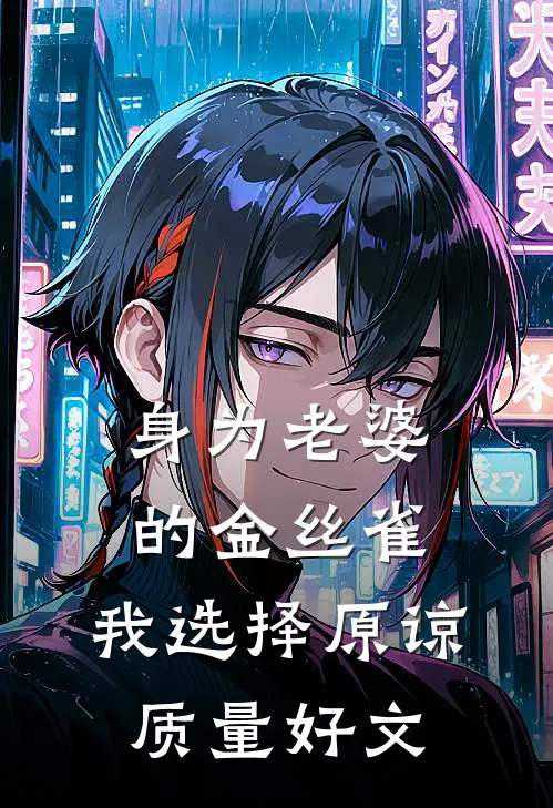 身为老婆的金丝雀，我选择原谅质量好文