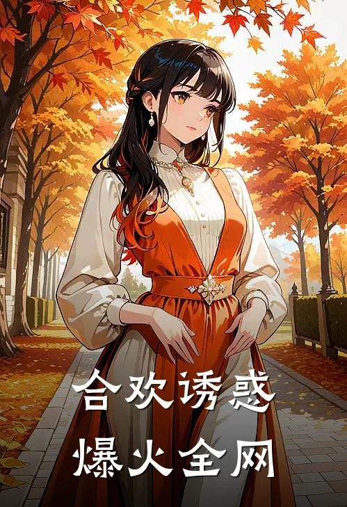 合欢诱惑爆火全网