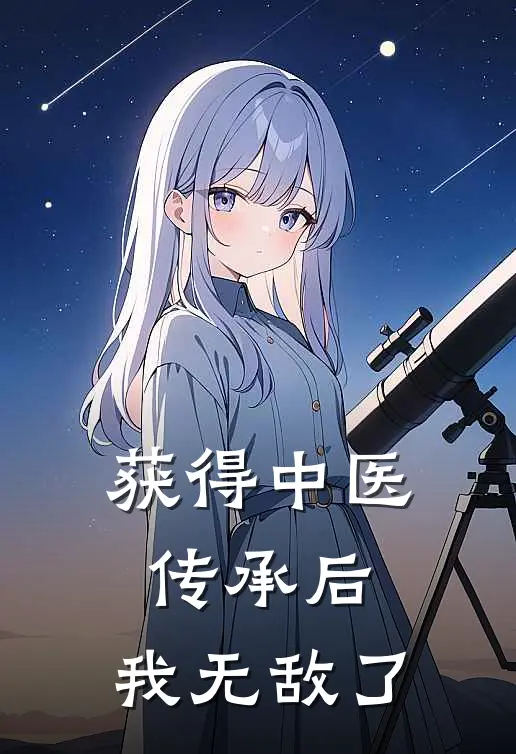 获得中医传承后,我无敌了我才不会深情