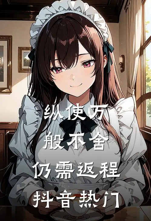 纵使万般不舍，仍需返程抖音热门