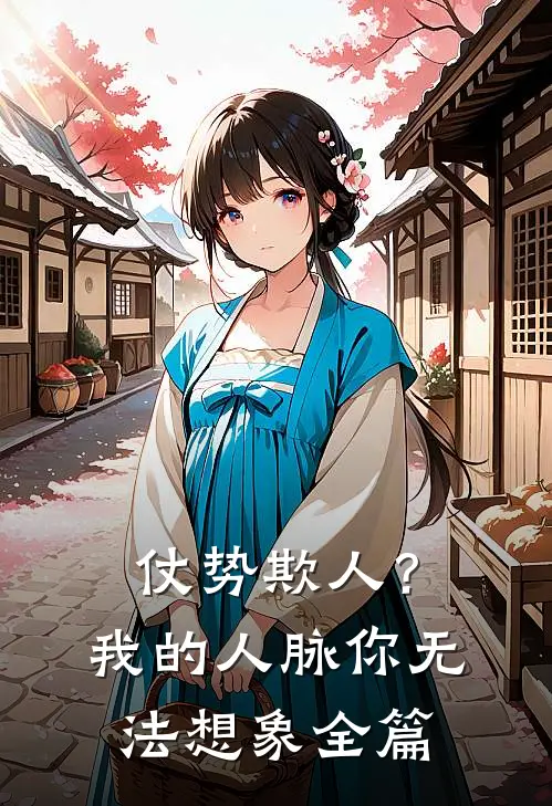 仗势欺人？我的人脉你无法想象全篇