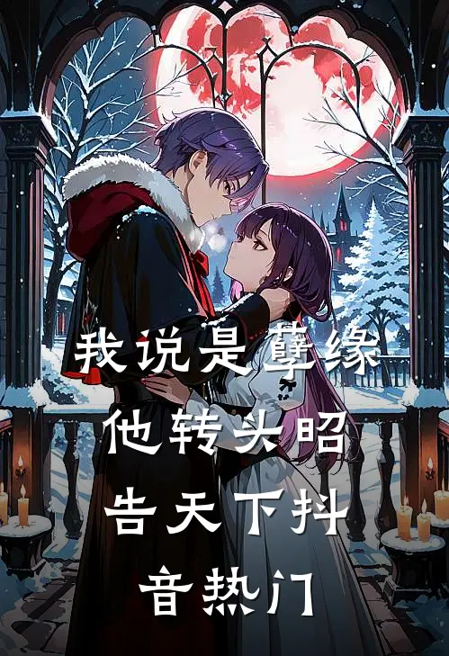 我说是孽缘，他转头昭告天下抖音热门