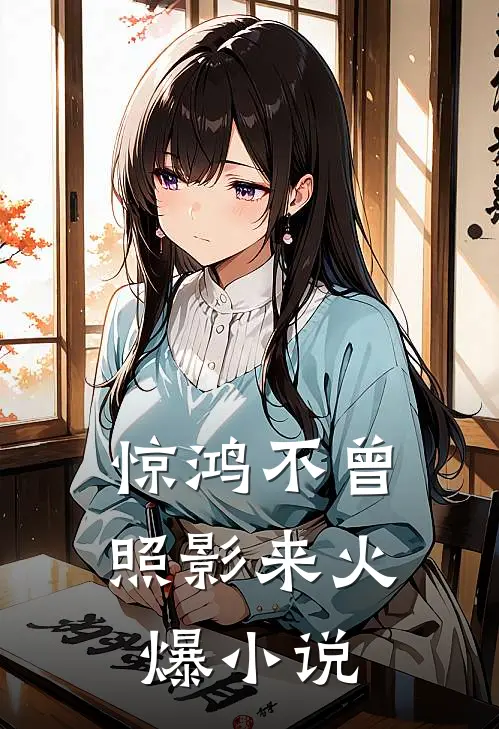 惊鸿不曾照影来火爆小说