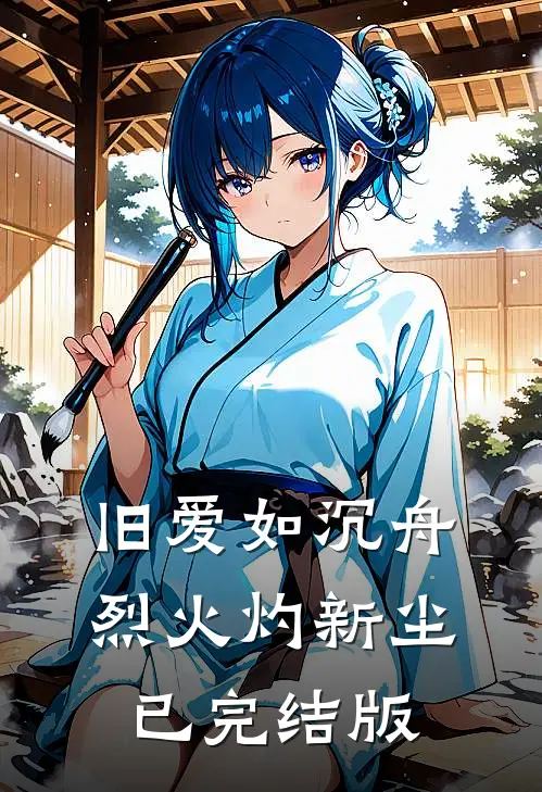 旧爱如沉舟，烈火灼新尘已完结版