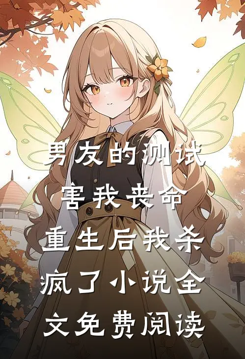 男友的测试害我丧命，重生后我杀疯了小说全文免费阅读