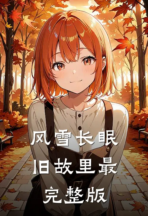 风雪长眠旧故里最完整版