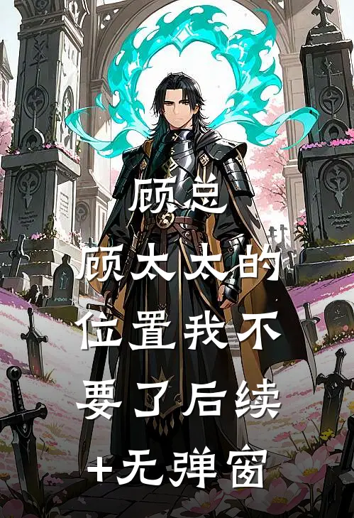 顾总，顾太太的位置我不要了后续+无弹窗