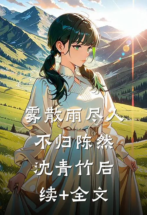 雾散雨尽人不归陈然沈青竹后续+全文