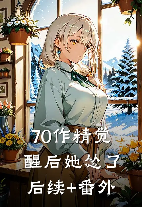 70作精觉醒后她怂了后续+番外