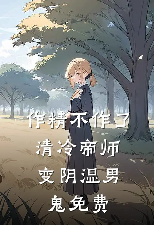 作精不作了，清冷帝师变阴湿男鬼免费