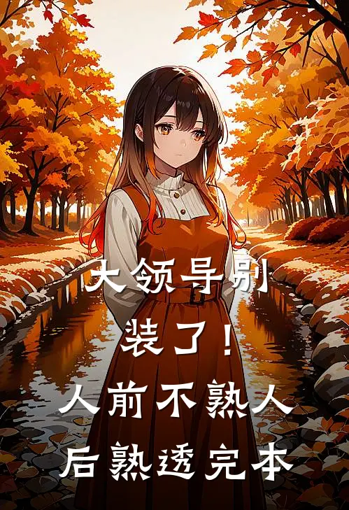 大领导别装了！人前不熟人后熟透完本