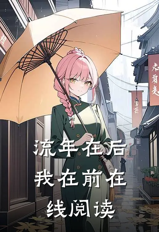 流年在后，我在前在线阅读