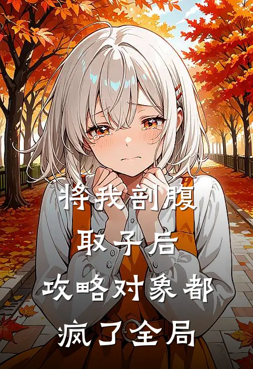 将我剖腹取子后，攻略对象都疯了全局