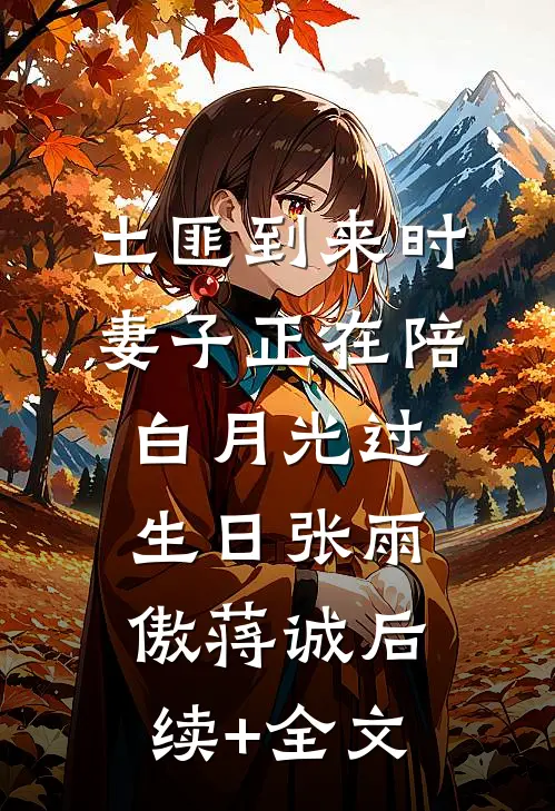 土匪到来时，妻子正在陪白月光过生日张雨傲蒋诚后续+全文