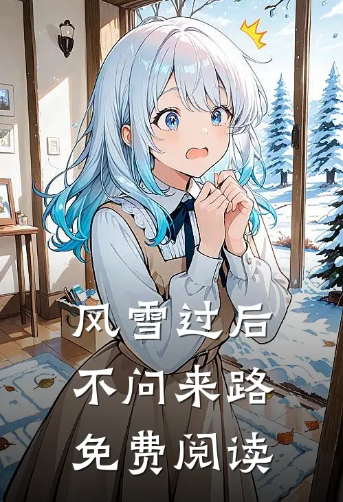 风雪过后，不问来路免费阅读