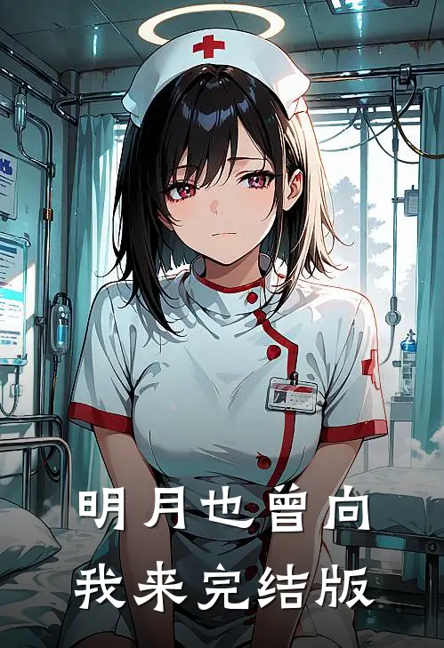 明月也曾向我来完结版