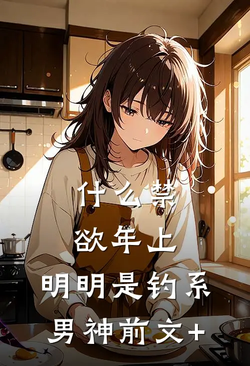 什么禁欲年上，明明是钓系男神前文+