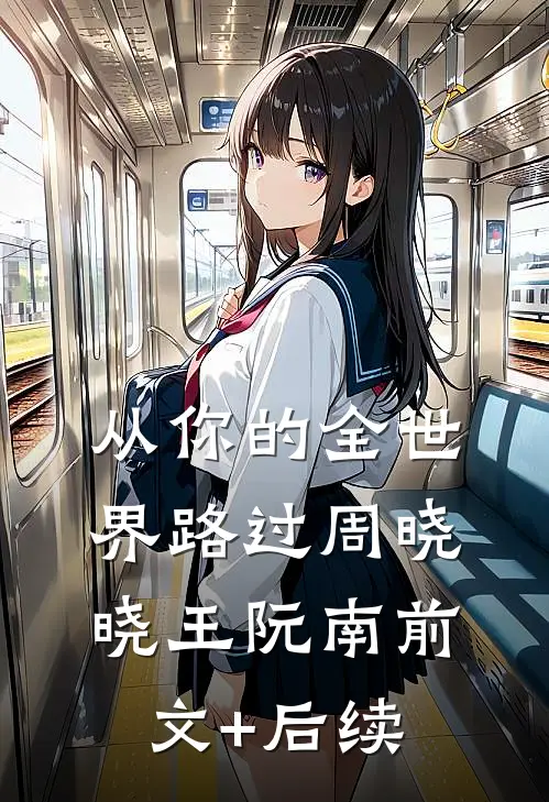 从你的全世界路过周晓晓王阮南前文+后续