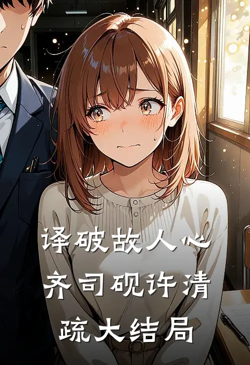译破故人心齐司砚许清疏大结局