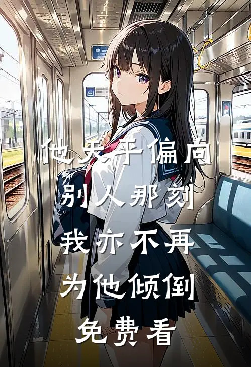 他天平偏向别人那刻，我亦不再为他倾倒免费看