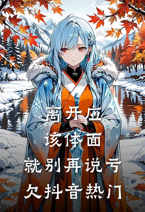离开应该体面，就别再说亏欠抖音热门