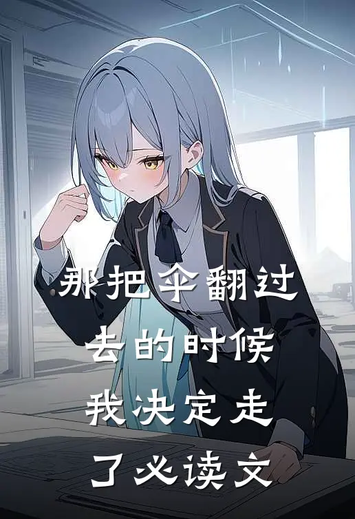 那把伞翻过去的时候，我决定走了必读文