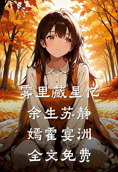 雾里藏星忆余生苏静嫣霍宴洲全文免费