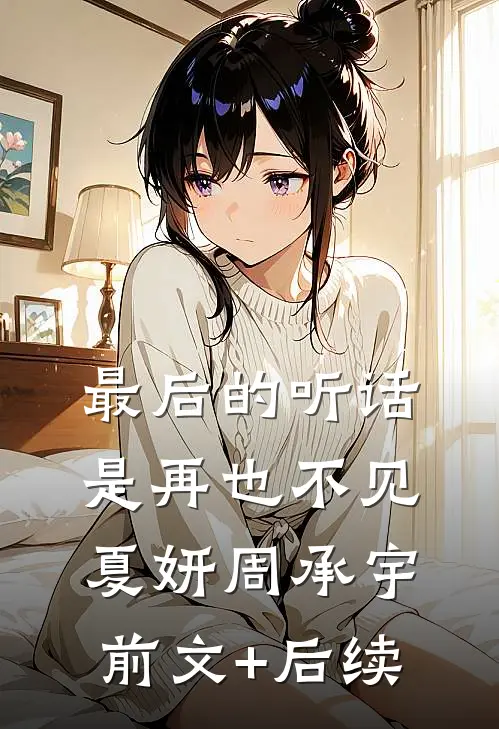 最后的听话是再也不见夏妍周承宇前文+后续