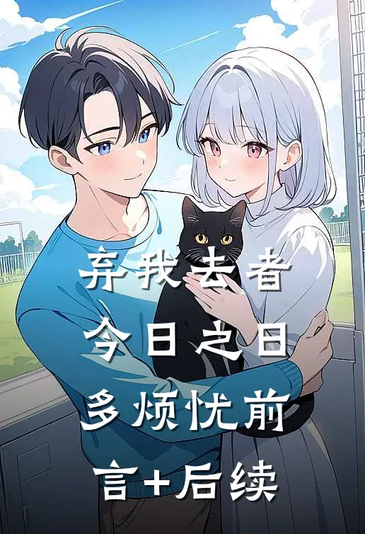 弃我去者，今日之日多烦忧前言+后续