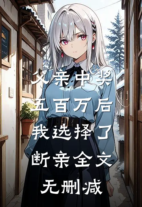 父亲中奖五百万后，我选择了断亲全文无删减