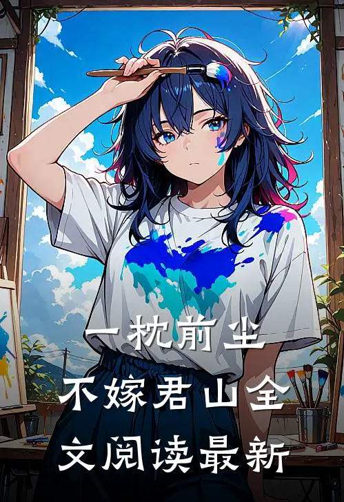 一枕前尘，不嫁君山全文阅读最新