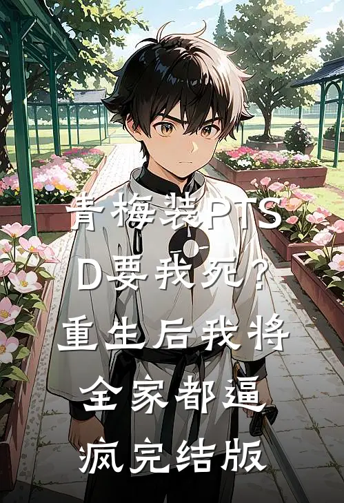 青梅装PTSD要我死？重生后我将全家都逼疯完结版