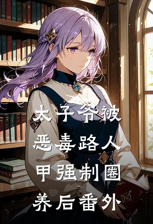 太子爷被恶毒路人甲强制圈养后番外