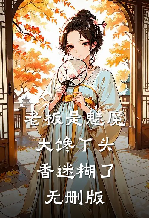老板是魅魔，大馋丫头香迷糊了无删版