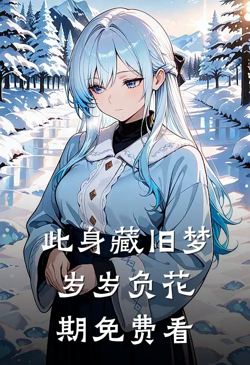 此身藏旧梦，岁岁负花期免费看