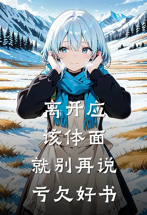 离开应该体面，就别再说亏欠好书