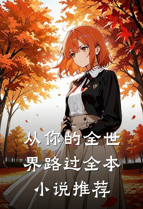 从你的全世界路过全本小说推荐