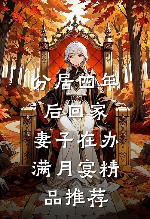 分居四年后回家，妻子在办满月宴精品推荐