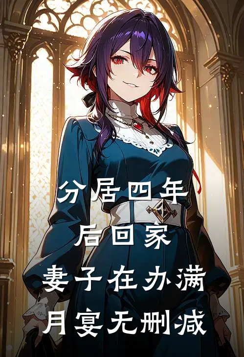分居四年后回家，妻子在办满月宴无删减